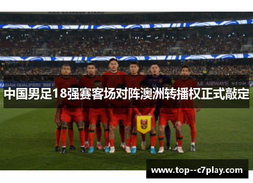 中国男足18强赛客场对阵澳洲转播权正式敲定