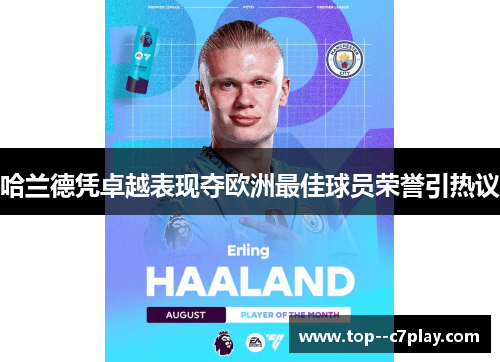 哈兰德凭卓越表现夺欧洲最佳球员荣誉引热议