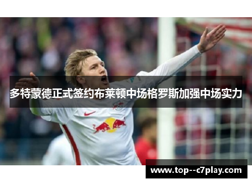 多特蒙德正式签约布莱顿中场格罗斯加强中场实力