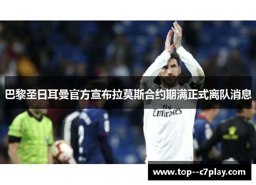 巴黎圣日耳曼官方宣布拉莫斯合约期满正式离队消息