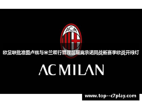 欧足联批准图卢兹与米兰履行管理层隔离承诺同战新赛季欧战开绿灯