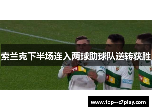 索兰克下半场连入两球助球队逆转获胜