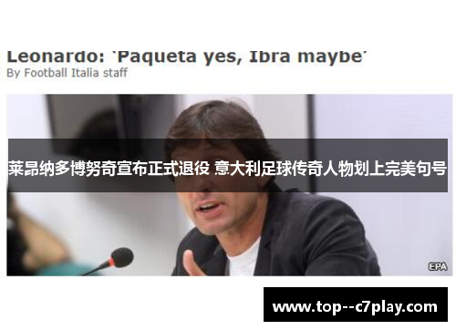 莱昂纳多博努奇宣布正式退役 意大利足球传奇人物划上完美句号