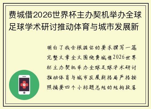 费城借2026世界杯主办契机举办全球足球学术研讨推动体育与城市发展新格局 ⚽🌍