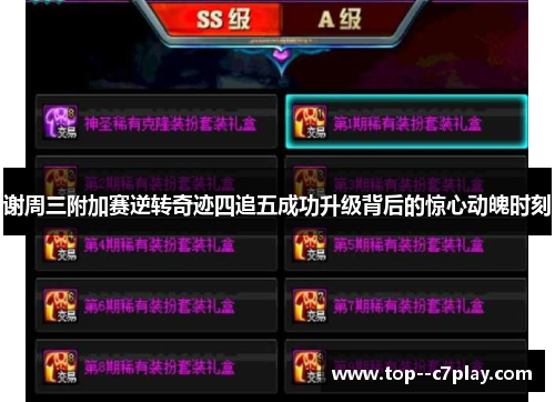 谢周三附加赛逆转奇迹四追五成功升级背后的惊心动魄时刻