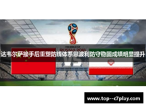 达韦尔萨接手后重塑防线体系恩波利防守稳固成绩明显提升