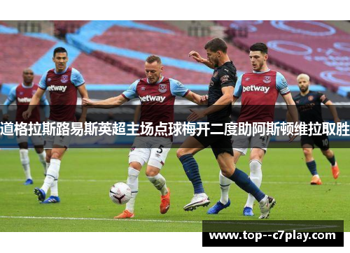 道格拉斯路易斯英超主场点球梅开二度助阿斯顿维拉取胜