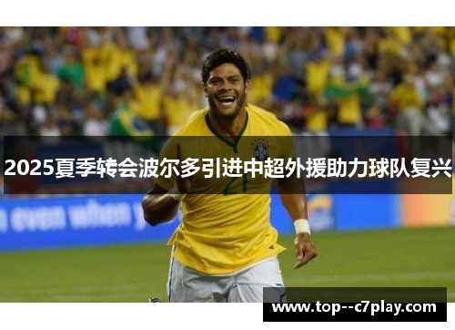 2025夏季转会波尔多引进中超外援助力球队复兴