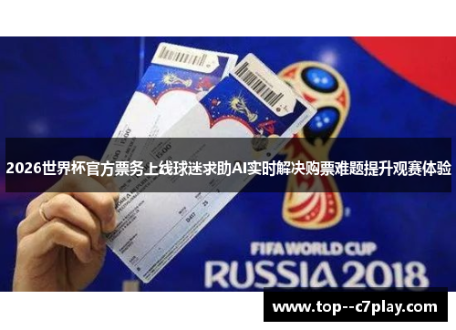 2026世界杯官方票务上线球迷求助AI实时解决购票难题提升观赛体验