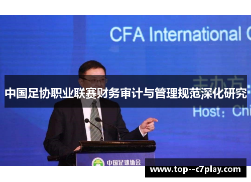 中国足协职业联赛财务审计与管理规范深化研究
