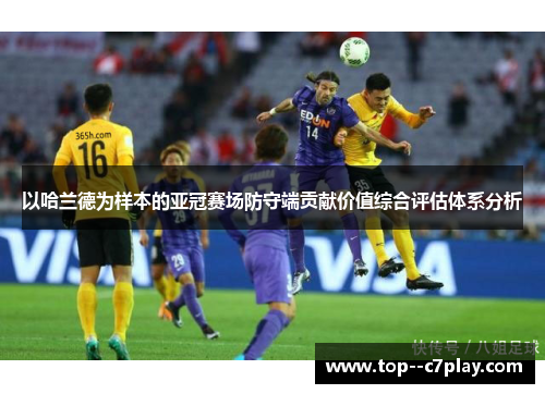 以哈兰德为样本的亚冠赛场防守端贡献价值综合评估体系分析