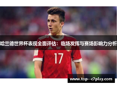 哈兰德世界杯表现全面评估：临场发挥与赛场影响力分析