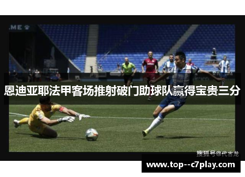 恩迪亚耶法甲客场推射破门助球队赢得宝贵三分