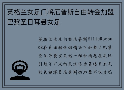 英格兰女足门将厄普斯自由转会加盟巴黎圣日耳曼女足