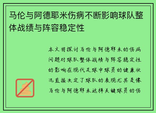 马伦与阿德耶米伤病不断影响球队整体战绩与阵容稳定性