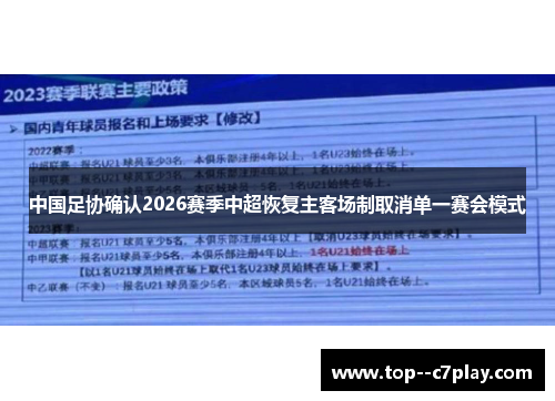 中国足协确认2026赛季中超恢复主客场制取消单一赛会模式 中国足协确认2026赛季中超恢复主客场制取消单一赛会模式