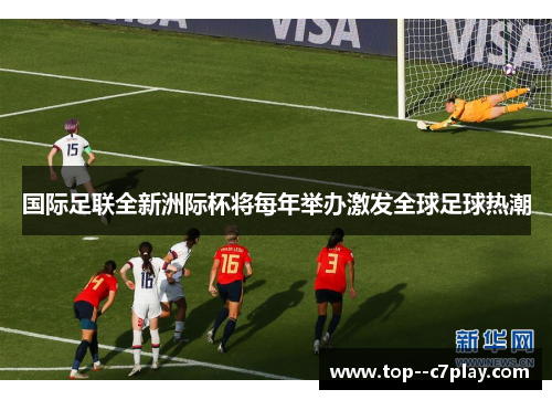 国际足联全新洲际杯将每年举办激发全球足球热潮