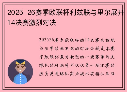 2025-26赛季欧联杯利兹联与里尔展开14决赛激烈对决