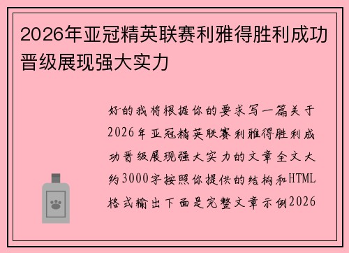 2026年亚冠精英联赛利雅得胜利成功晋级展现强大实力 2026年亚冠精英联赛利雅得胜利成功晋级展现强大实力