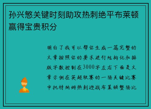 孙兴慜关键时刻助攻热刺绝平布莱顿赢得宝贵积分 孙兴慜关键时刻助攻热刺绝平布莱顿赢得宝贵积分
