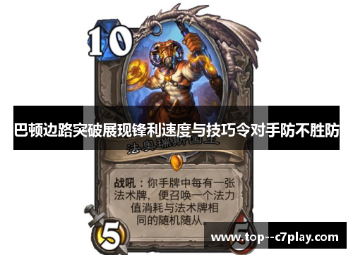 巴顿边路突破展现锋利速度与技巧令对手防不胜防