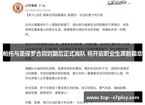帕托与圣保罗合同到期后正式离队 将开启职业生涯新篇章 帕托与圣保罗合同到期后正式离队 将开启职业生涯新篇章
