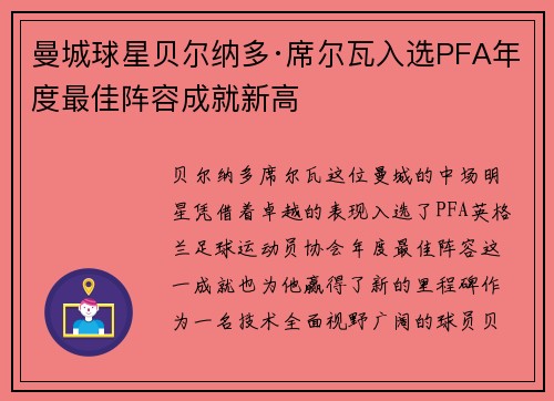 曼城球星贝尔纳多·席尔瓦入选PFA年度最佳阵容成就新高 曼城球星贝尔纳多·席尔瓦入选PFA年度最佳阵容成就新高