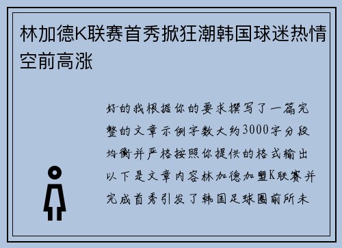 林加德K联赛首秀掀狂潮韩国球迷热情空前高涨 林加德K联赛首秀掀狂潮韩国球迷热情空前高涨
