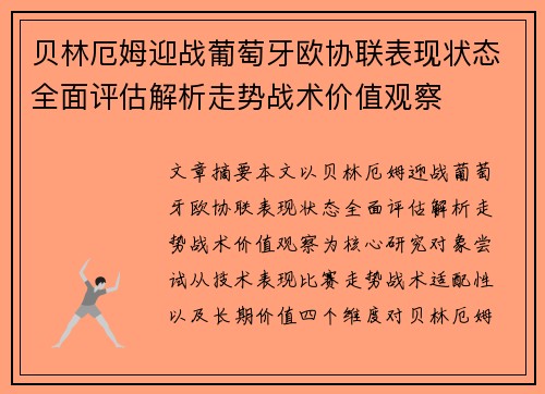 贝林厄姆迎战葡萄牙欧协联表现状态全面评估解析走势战术价值观察