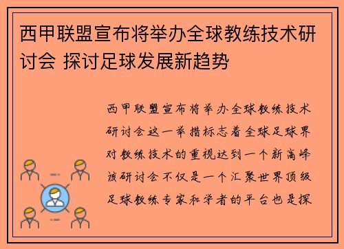 西甲联盟宣布将举办全球教练技术研讨会 探讨足球发展新趋势