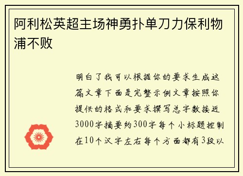 阿利松英超主场神勇扑单刀力保利物浦不败