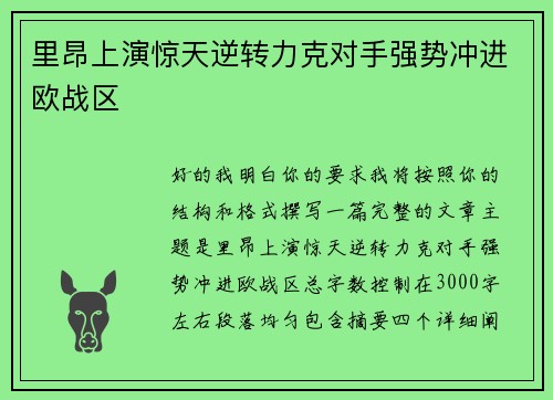 里昂上演惊天逆转力克对手强势冲进欧战区