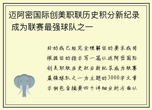 迈阿密国际创美职联历史积分新纪录 成为联赛最强球队之一 迈阿密国际创美职联历史积分新纪录 成为联赛最强球队之一