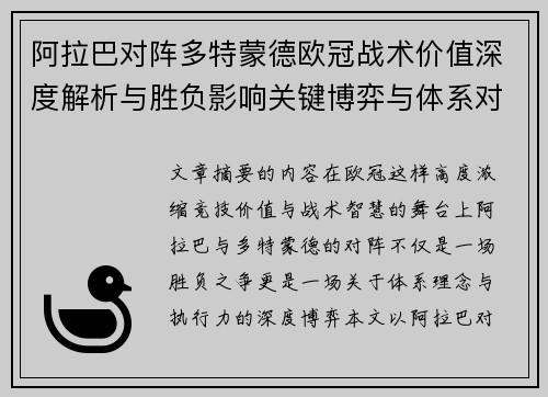 阿拉巴对阵多特蒙德欧冠战术价值深度解析与胜负影响关键博弈与体系对抗研究 阿拉巴对阵多特蒙德欧冠战术价值深度解析与胜负影响关键博弈与体系对抗研究