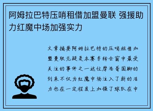 阿姆拉巴特压哨租借加盟曼联 强援助力红魔中场加强实力 阿姆拉巴特压哨租借加盟曼联 强援助力红魔中场加强实力