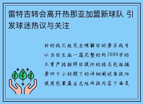 雷特吉转会离开热那亚加盟新球队 引发球迷热议与关注