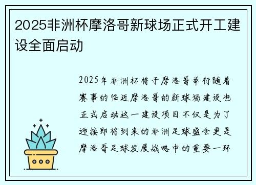 2025非洲杯摩洛哥新球场正式开工建设全面启动