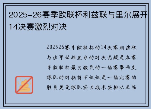 2025-26赛季欧联杯利兹联与里尔展开14决赛激烈对决