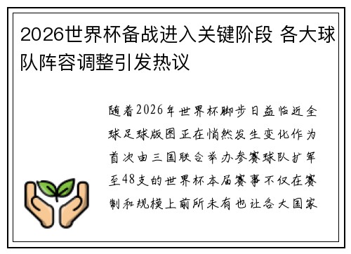 2026世界杯备战进入关键阶段 各大球队阵容调整引发热议