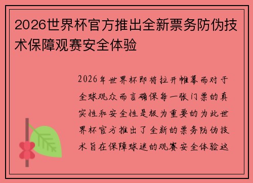 2026世界杯官方推出全新票务防伪技术保障观赛安全体验