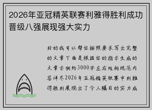 2026年亚冠精英联赛利雅得胜利成功晋级八强展现强大实力