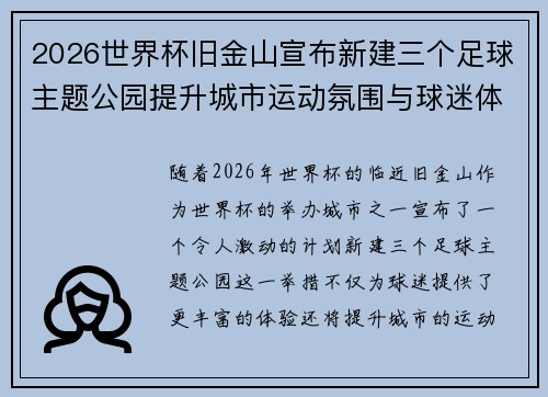 2026世界杯旧金山宣布新建三个足球主题公园提升城市运动氛围与球迷体验 2026世界杯旧金山宣布新建三个足球主题公园提升城市运动氛围与球迷体验