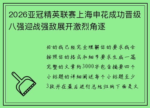 2026亚冠精英联赛上海申花成功晋级八强迎战强敌展开激烈角逐 2026亚冠精英联赛上海申花成功晋级八强迎战强敌展开激烈角逐