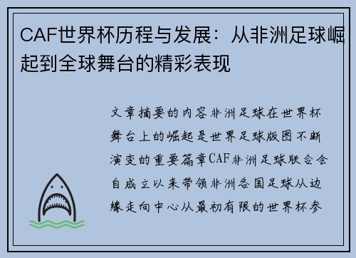 CAF世界杯历程与发展：从非洲足球崛起到全球舞台的精彩表现