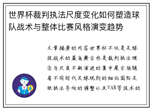世界杯裁判执法尺度变化如何塑造球队战术与整体比赛风格演变趋势