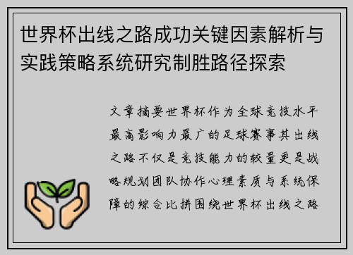 世界杯出线之路成功关键因素解析与实践策略系统研究制胜路径探索