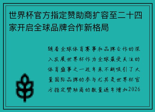 世界杯官方指定赞助商扩容至二十四家开启全球品牌合作新格局 世界杯官方指定赞助商扩容至二十四家开启全球品牌合作新格局