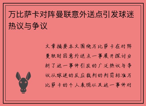 万比萨卡对阵曼联意外送点引发球迷热议与争议 万比萨卡对阵曼联意外送点引发球迷热议与争议