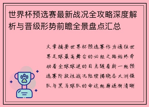 世界杯预选赛最新战况全攻略深度解析与晋级形势前瞻全景盘点汇总