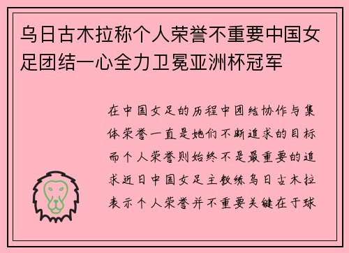 乌日古木拉称个人荣誉不重要中国女足团结一心全力卫冕亚洲杯冠军 乌日古木拉称个人荣誉不重要中国女足团结一心全力卫冕亚洲杯冠军